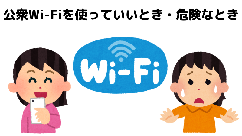公衆Wi-Fiを使っていいとき・危険なときを表したイラスト