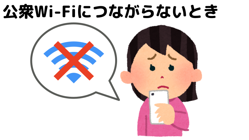 公衆Wi-Fiにつながらないと時を表したイラスト