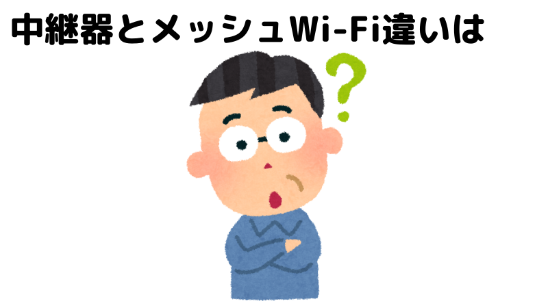 中継器とメッシュWi-Fiの違いについて考えている人のイラスト