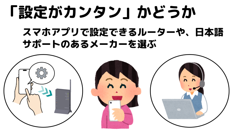 設定が簡単かどうかで選ぶことを伝えるイラスト