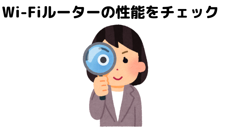 性能をチェックすることを表したイラスト