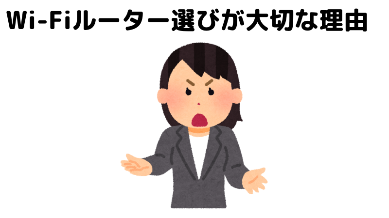 真剣な表情でWi-Fiルーター選びが大切であると言っている状態を表したイラスト