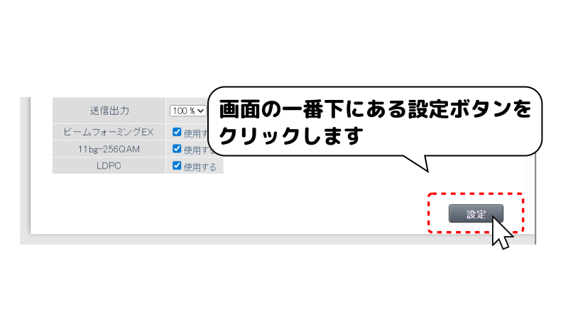 変更後、画面の一番下の設定ボタンをクリックすることを表したイラスト