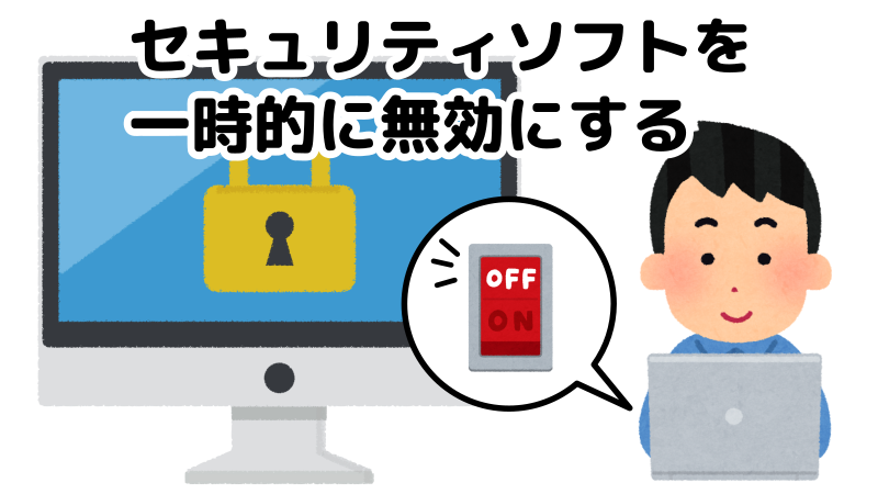 パソコンのセキュリティソフトを一時的に無効にしているイラスト