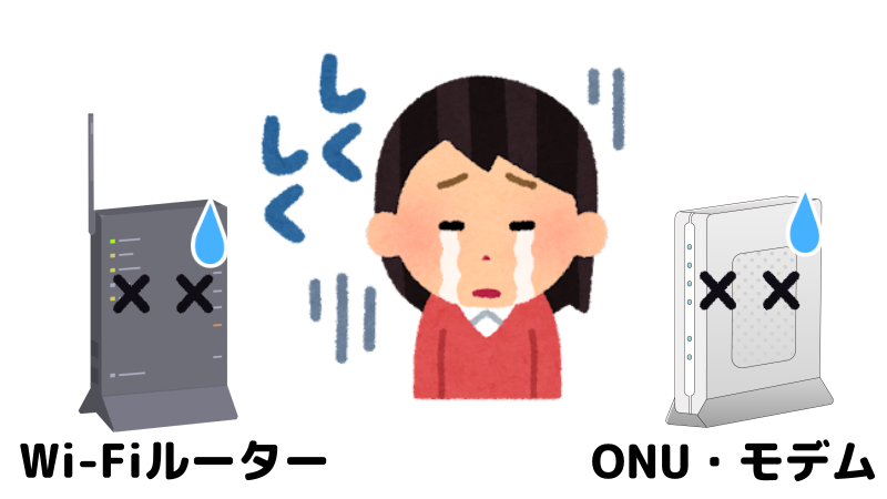 Wi-FiルーターやONU・モデムが壊れて悲しんでいるイラスト